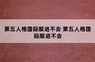 第五人格国际服进不去 第五人格国际服进不去